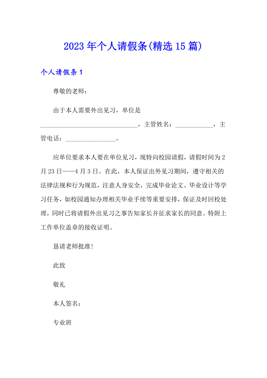 2023年个人请假条(精选15篇)（精编）_第1页