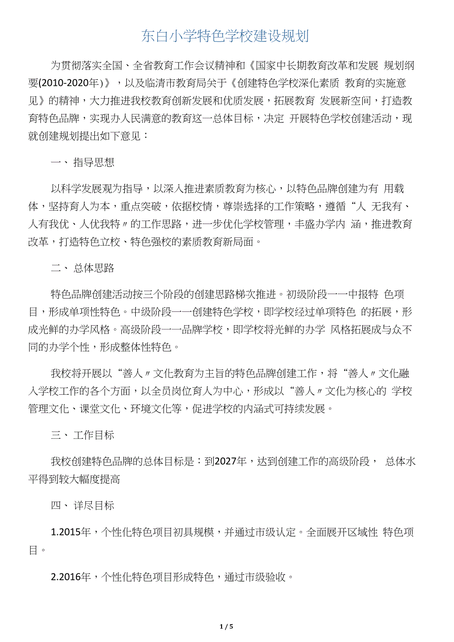 小学特色学校建设规划方案._第1页