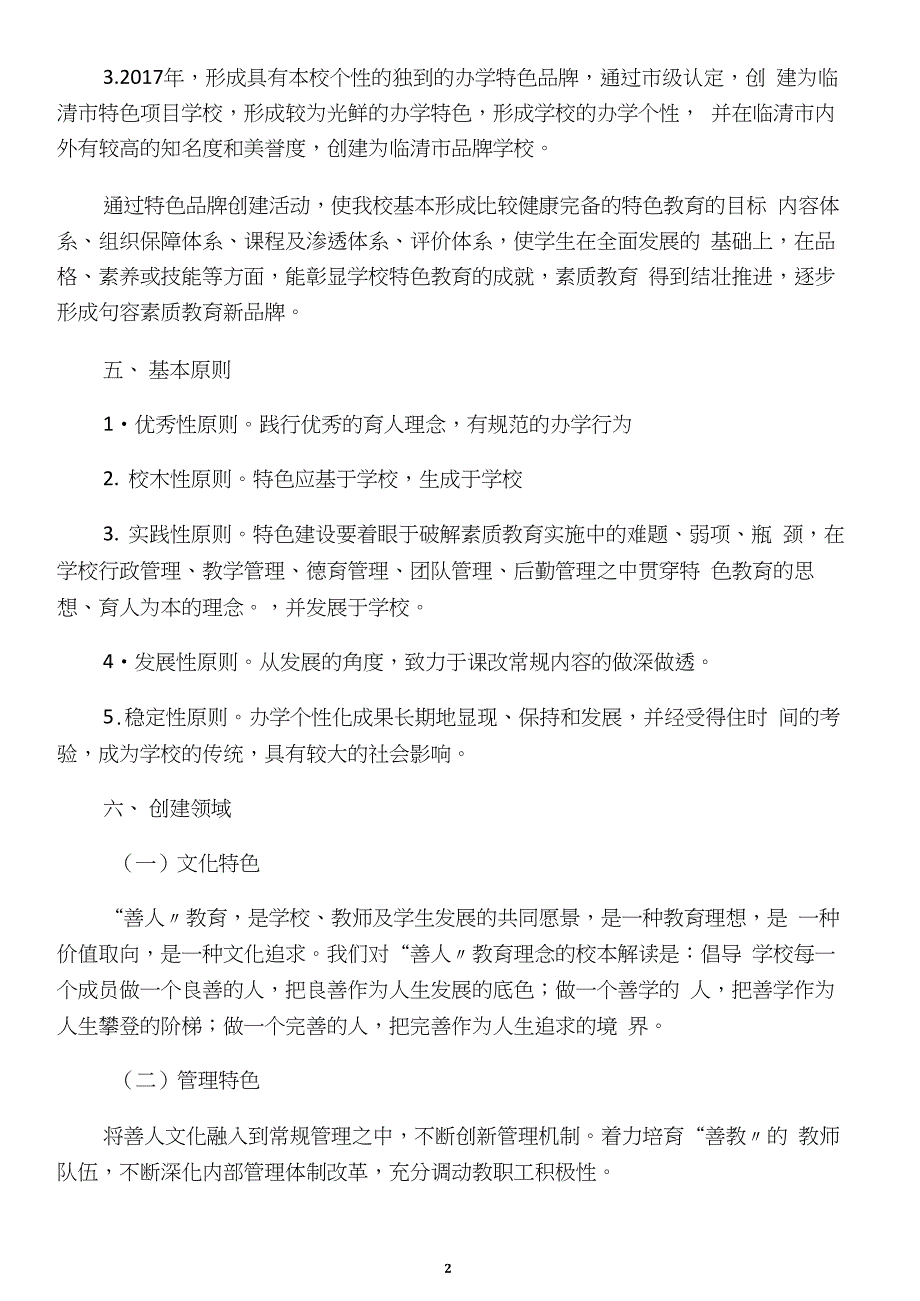 小学特色学校建设规划方案._第2页