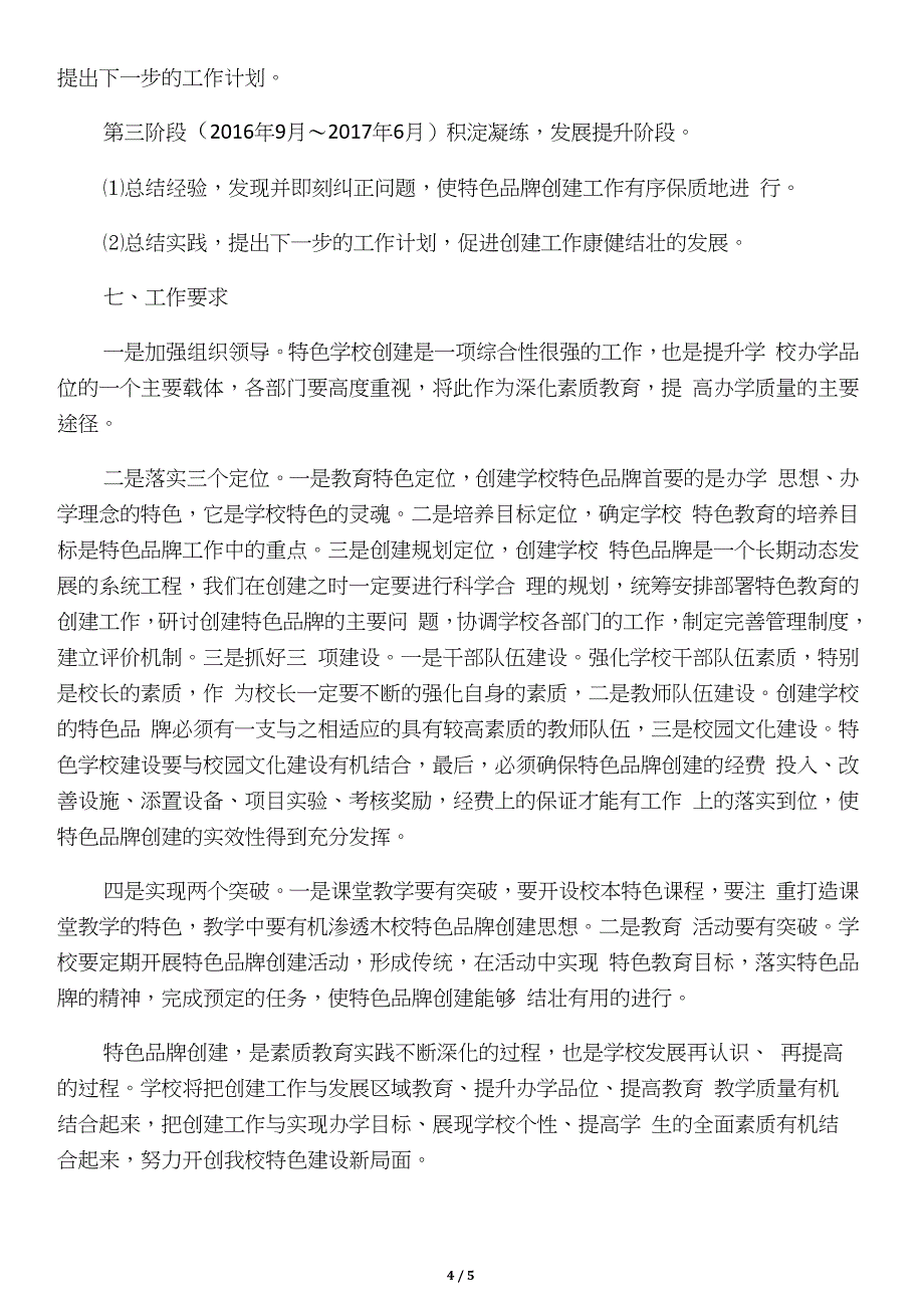 小学特色学校建设规划方案._第4页