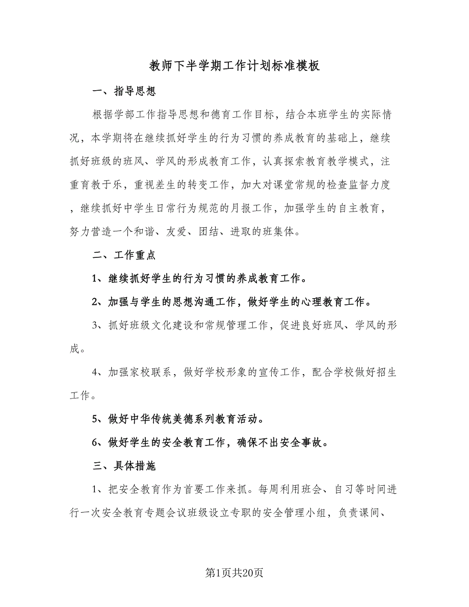 教师下半学期工作计划标准模板（6篇）.doc_第1页