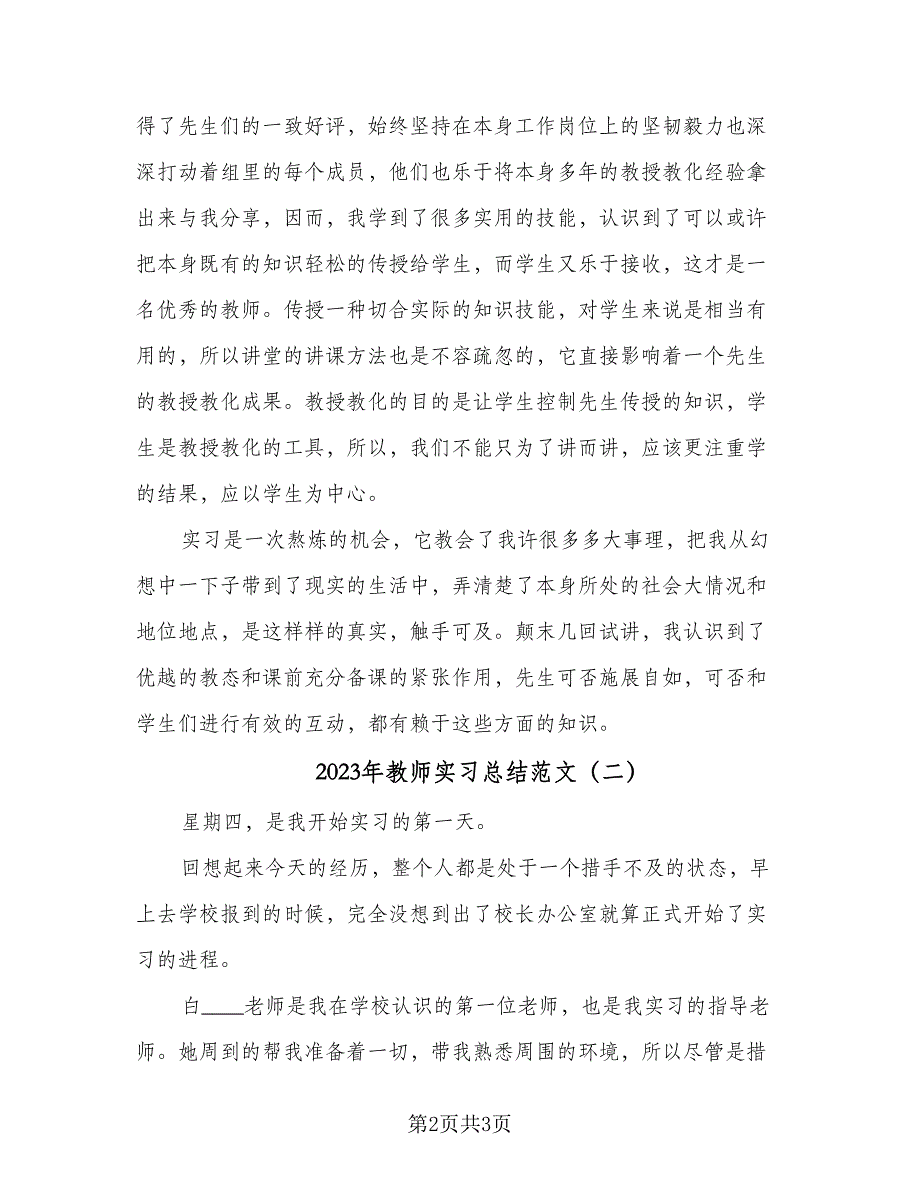 2023年教师实习总结范文（二篇）.doc_第2页