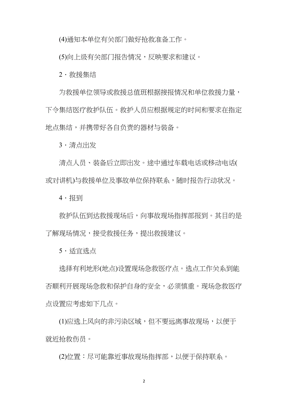 危险化学品事故现场急救的实施程序_第2页