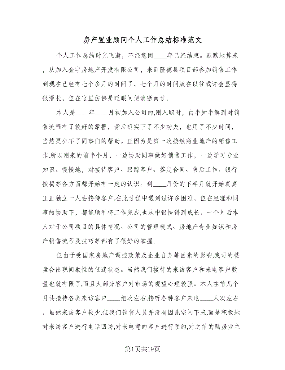 房产置业顾问个人工作总结标准范文（8篇）_第1页