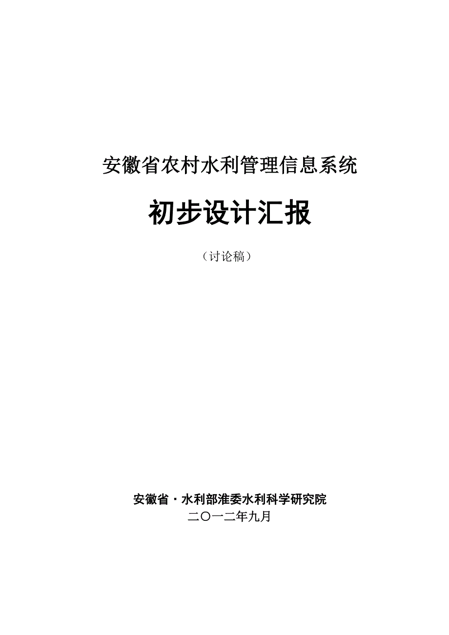 农村水利管理信息系统设计报告_第1页