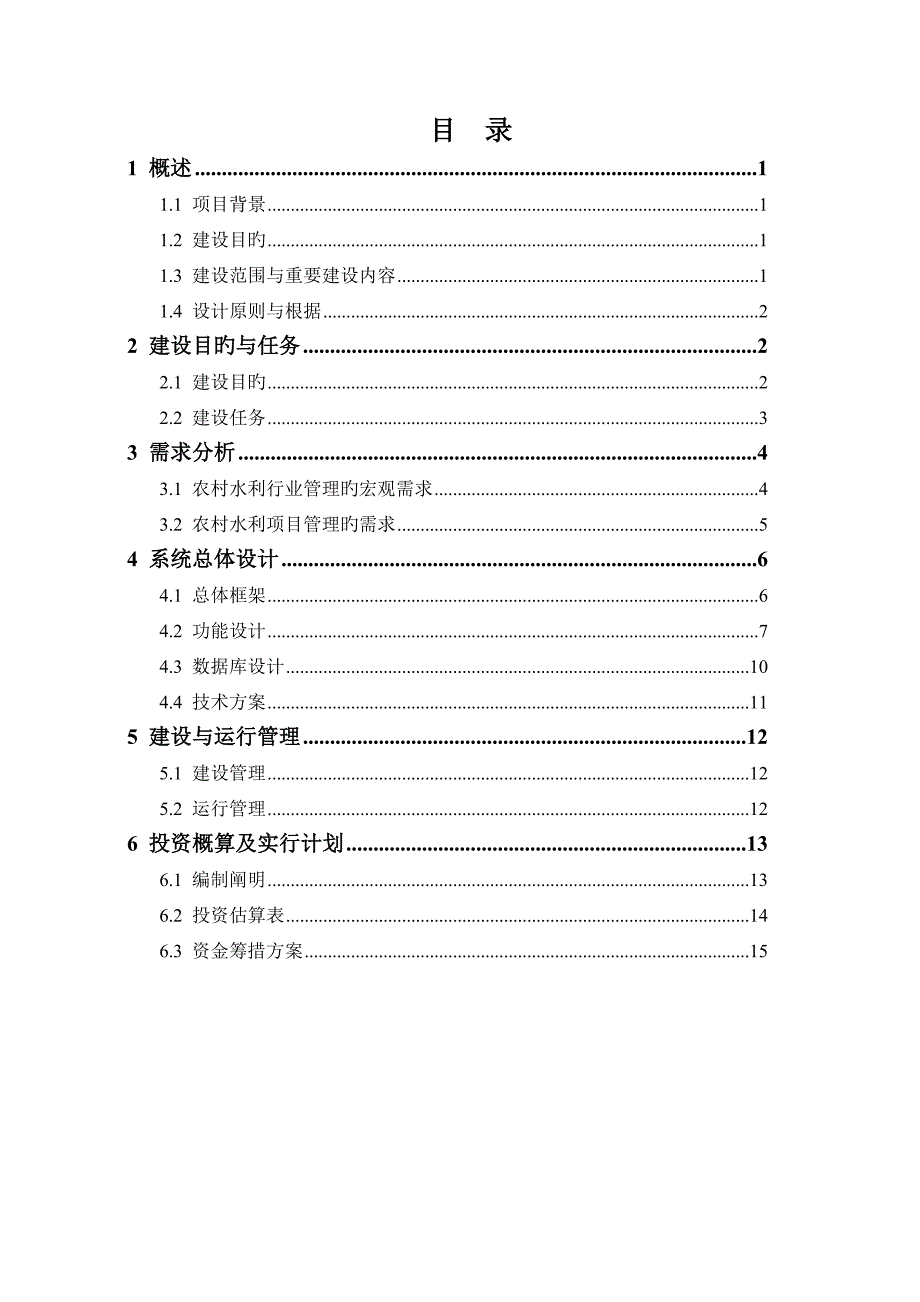 农村水利管理信息系统设计报告_第2页