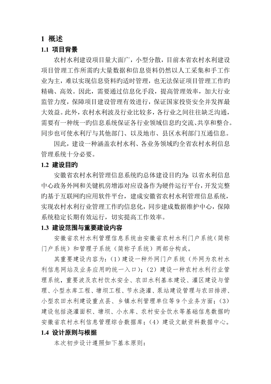 农村水利管理信息系统设计报告_第3页