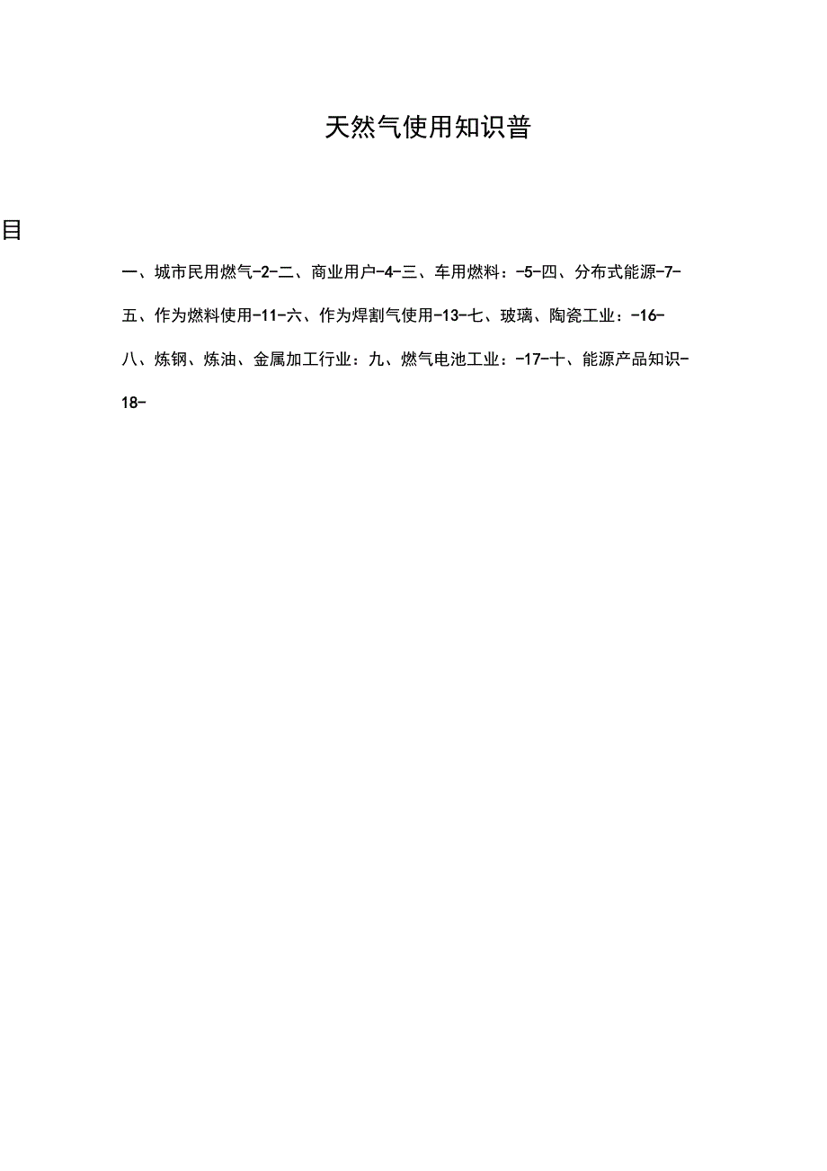 天然气使用知识普及_第1页