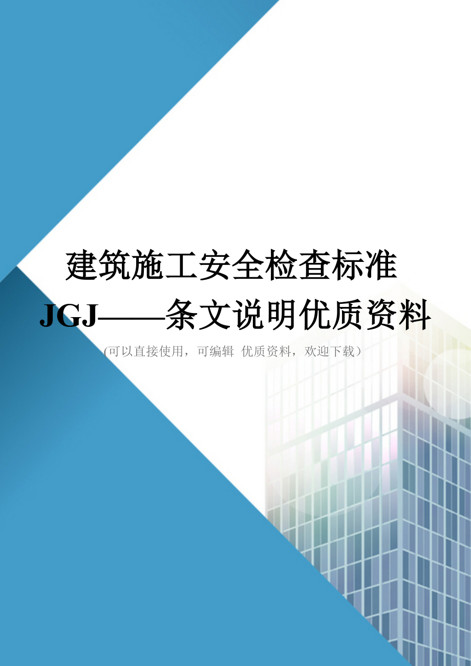 建筑施工安全检查标准JGJ——条文说明优质资料_第1页