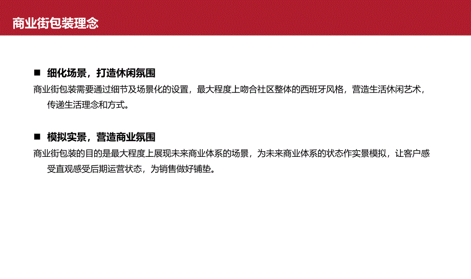 菏泽中南世纪锦城商业街包装方案_第2页