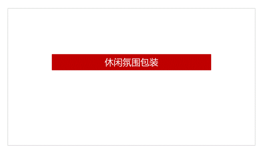 菏泽中南世纪锦城商业街包装方案_第3页