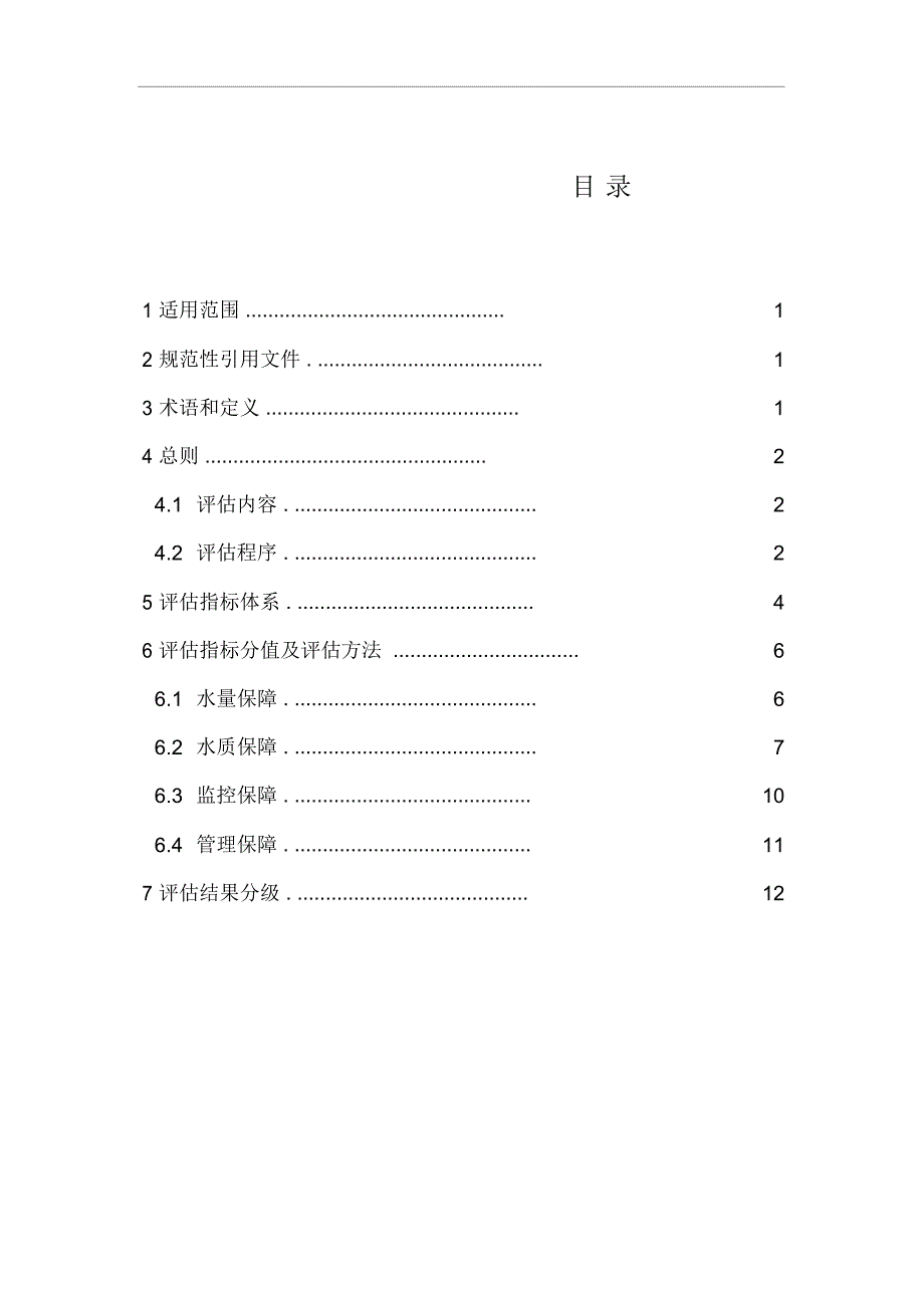 全国重要饮用水水源地安全保障评估指南(试行)_第2页