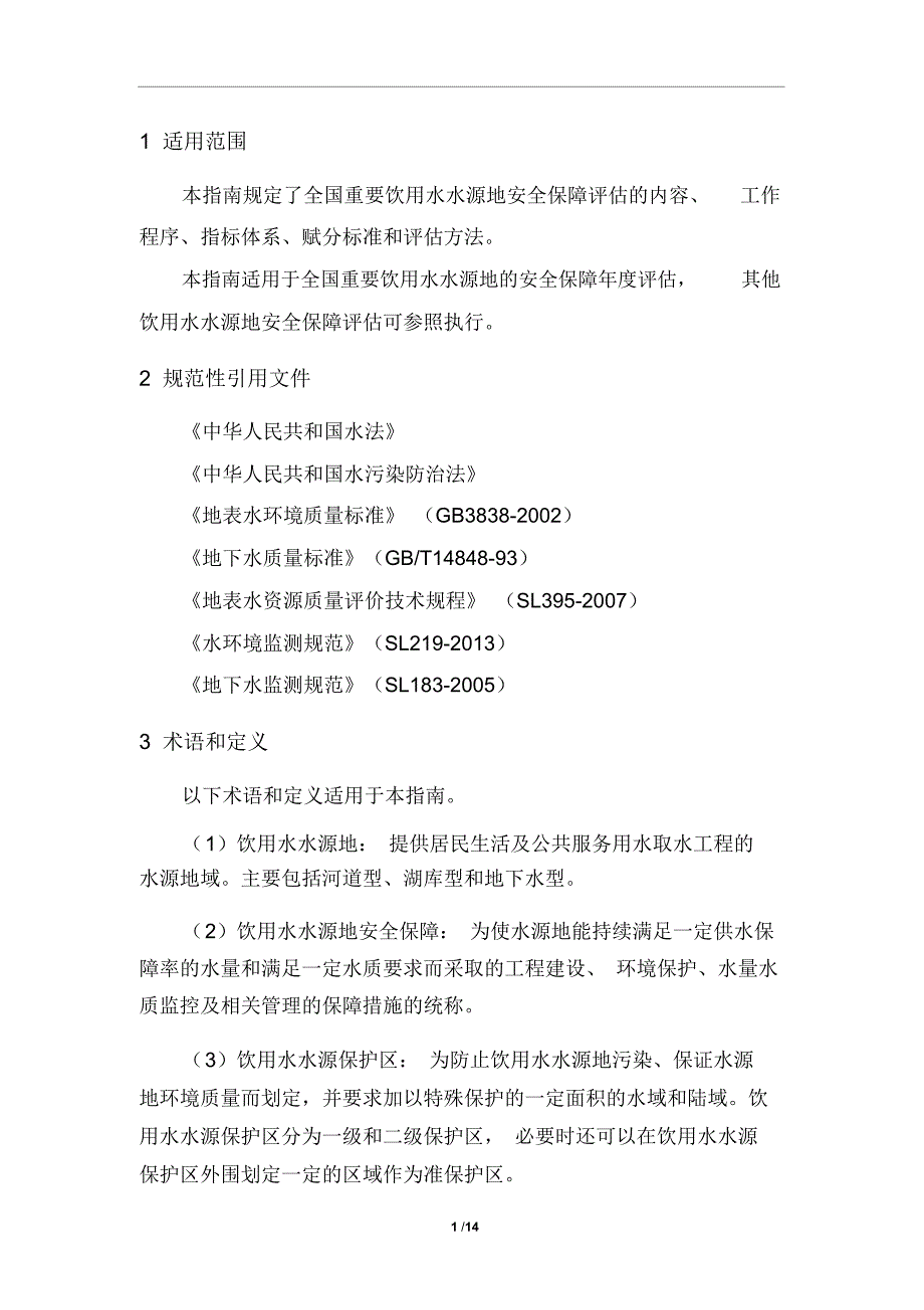 全国重要饮用水水源地安全保障评估指南(试行)_第3页