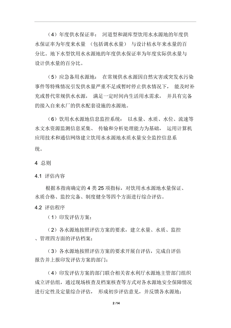 全国重要饮用水水源地安全保障评估指南(试行)_第4页