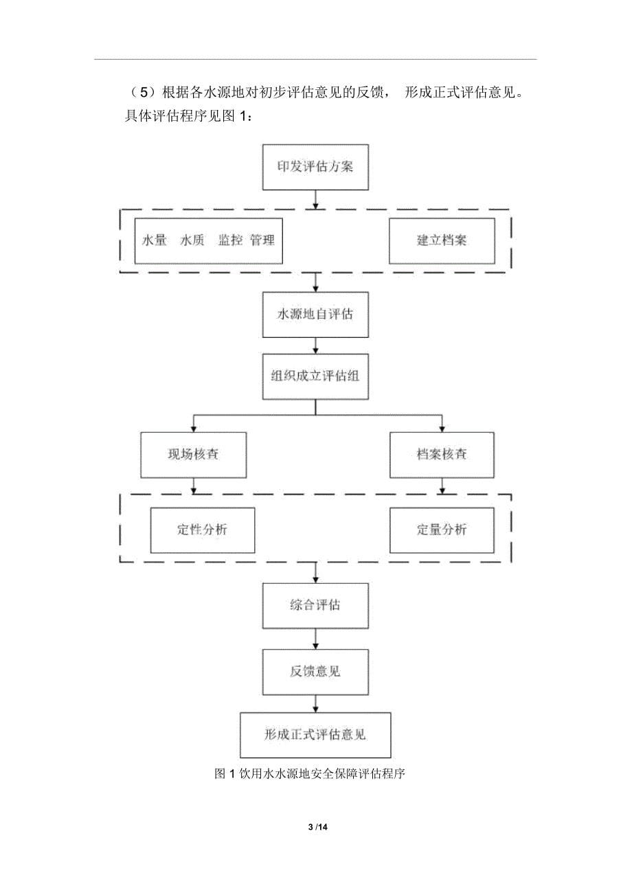 全国重要饮用水水源地安全保障评估指南(试行)_第5页