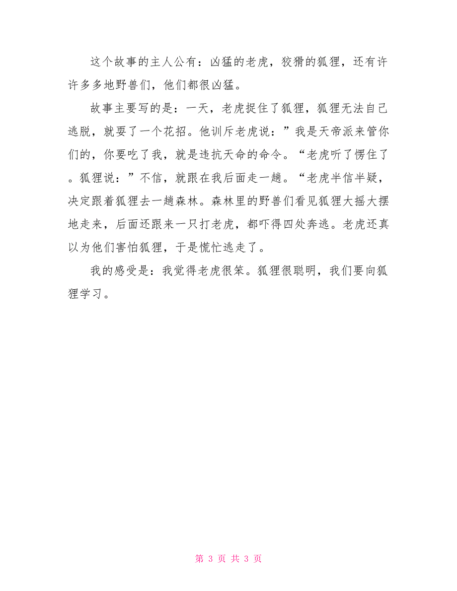 狐假虎威读后感300字作文_第3页