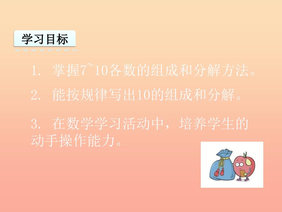 一年级数学上册 第4单元《合与分》4.3 7-10的合与分课件 冀教版_第2页