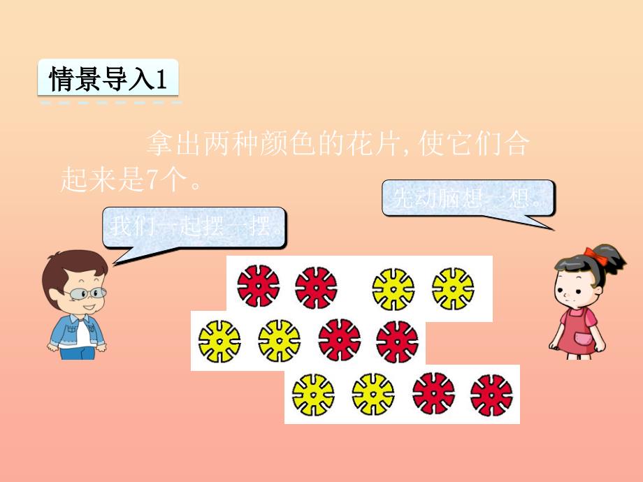 一年级数学上册 第4单元《合与分》4.3 7-10的合与分课件 冀教版_第3页