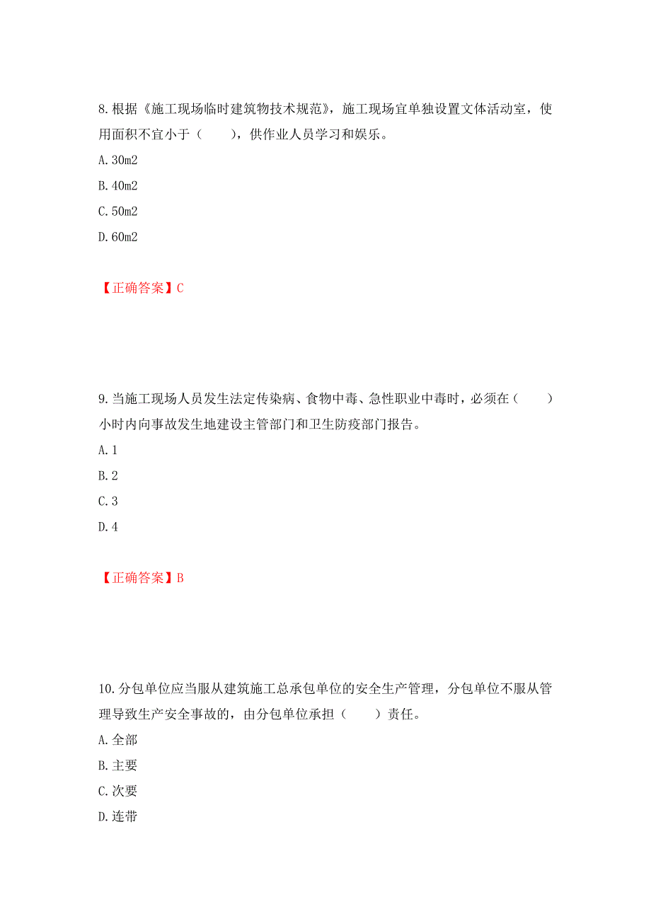 2022宁夏省建筑“安管人员”专职安全生产管理人员（C类）考试题库强化训练卷含答案（第91卷）_第4页