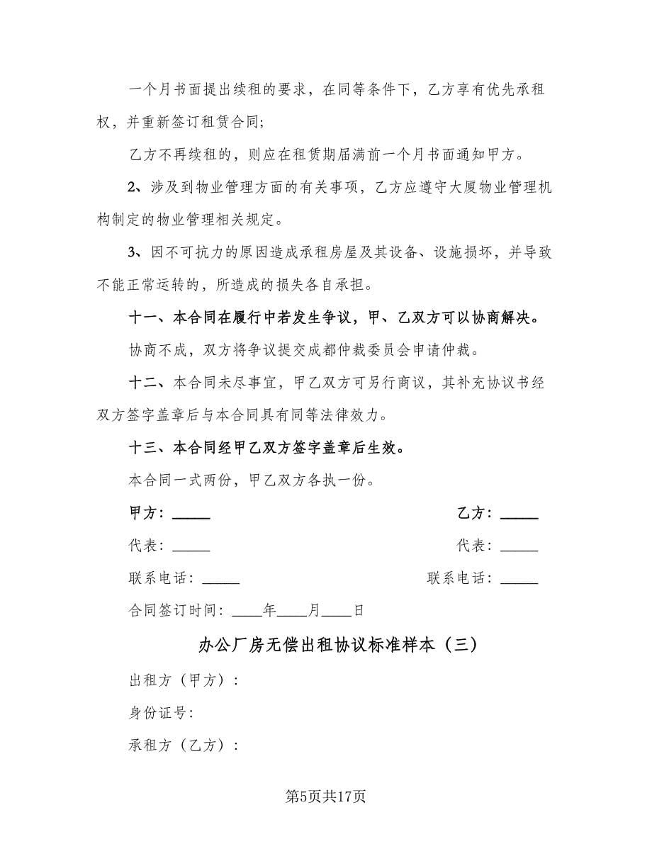 办公厂房无偿出租协议标准样本（3篇）.doc_第5页