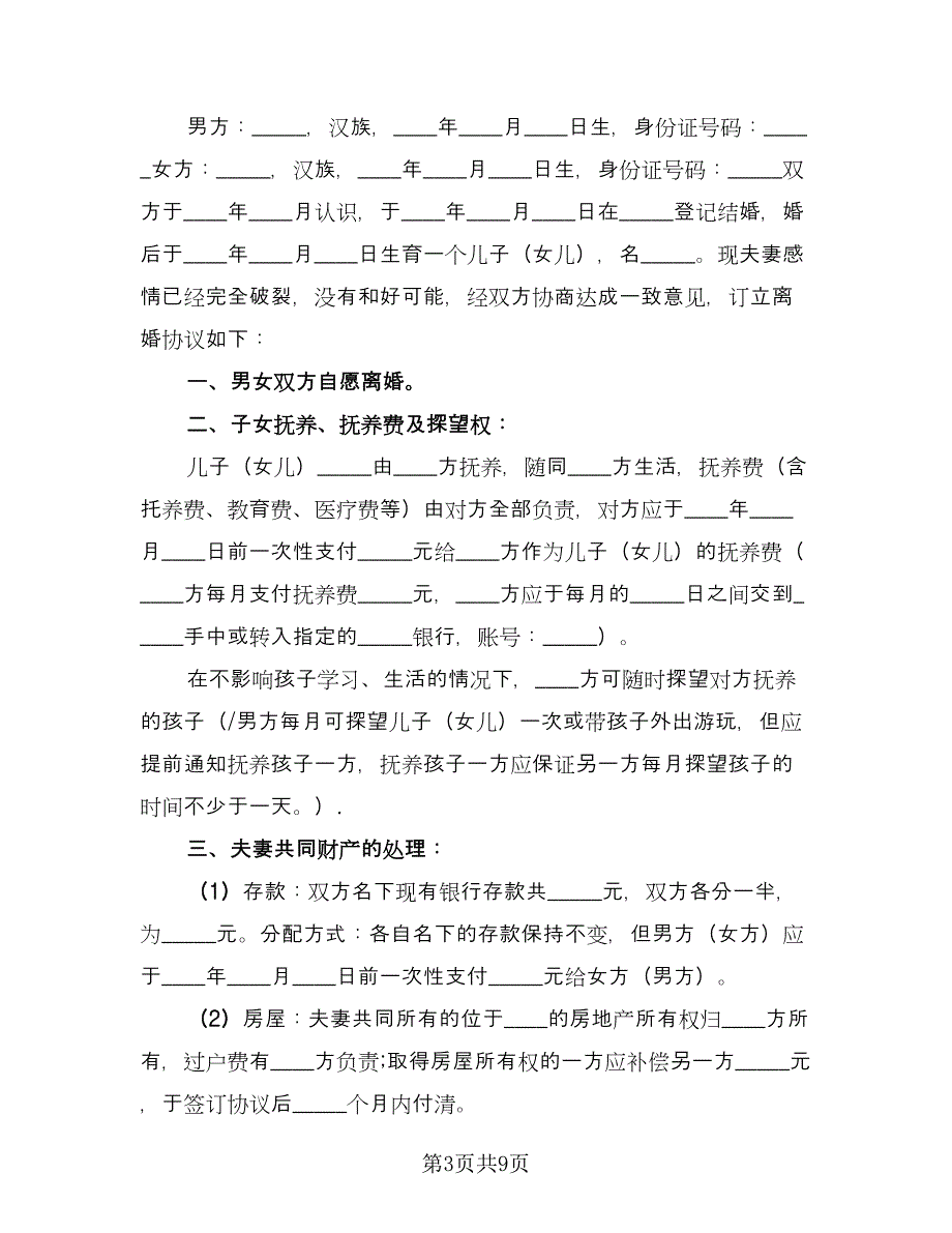 关于离婚协议书电子格式版（3篇）.doc_第3页