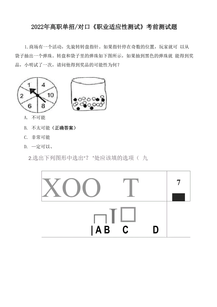 2022年高职单招对口《职业适应性测试》考前测试题_第1页