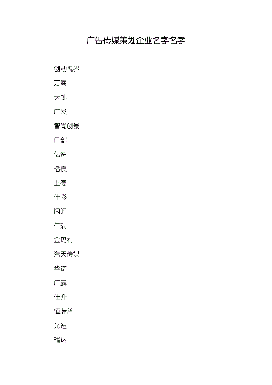 广告传媒策划企业名字名字_第1页