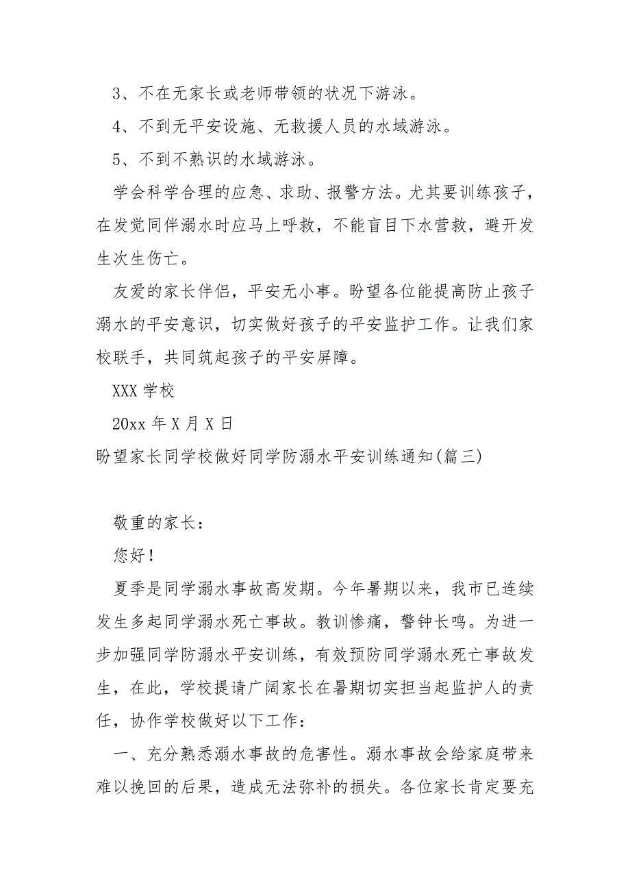 盼望家长同学校做好同学防溺水平安训练通知共享五篇_第3页