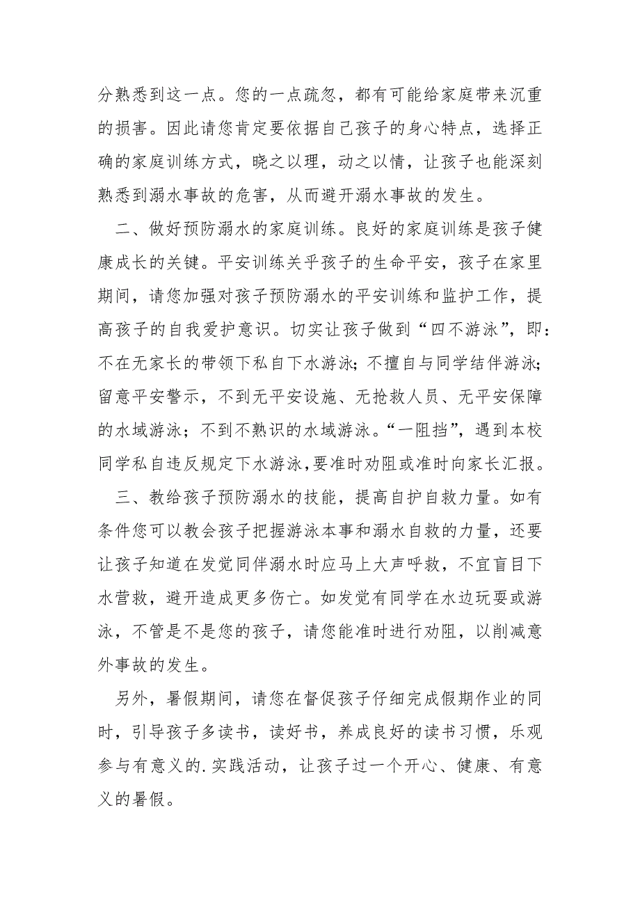 盼望家长同学校做好同学防溺水平安训练通知共享五篇_第4页