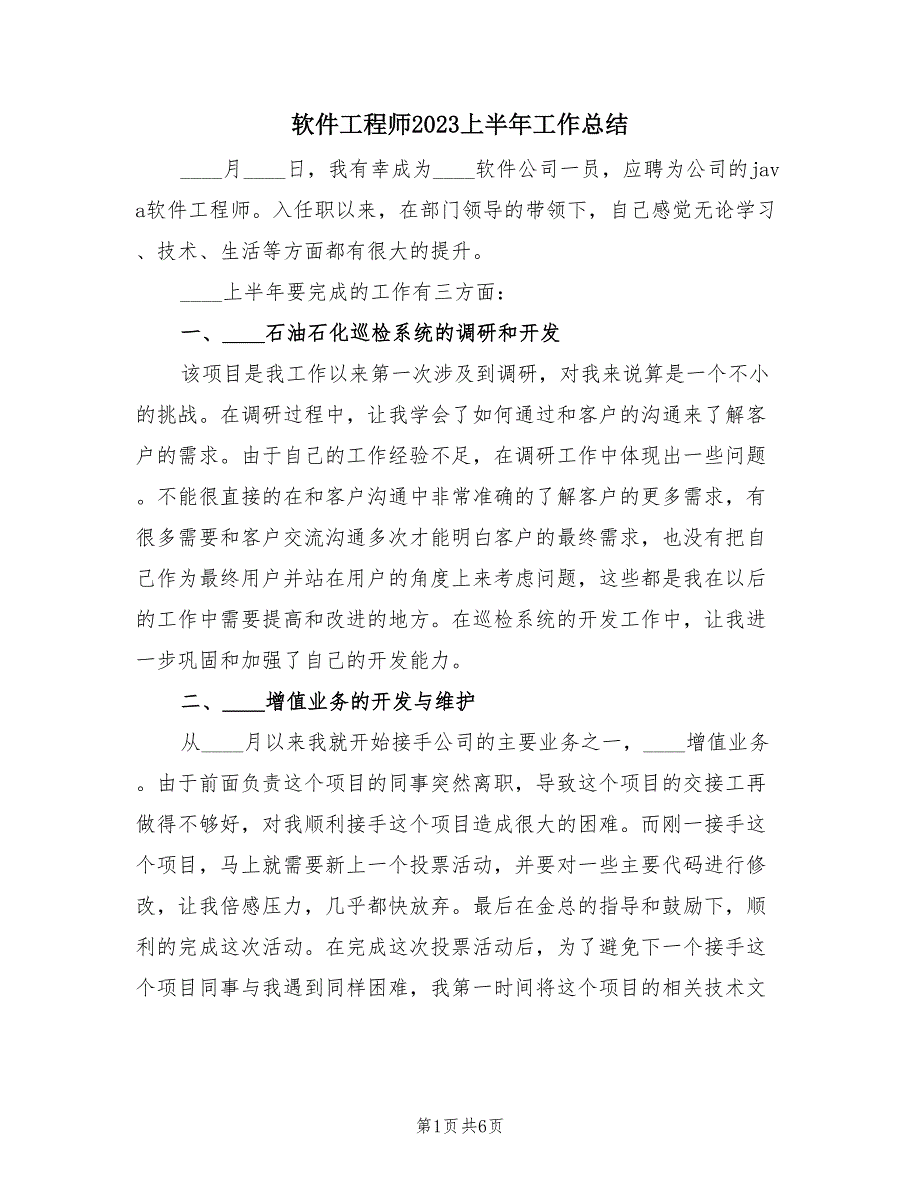 软件工程师2023上半年工作总结（3篇）.doc_第1页