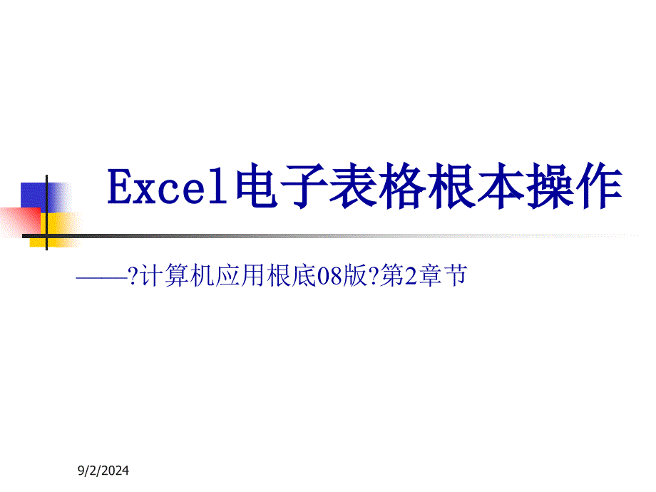 005办公自动化软件深入--Excel费下载_第1页