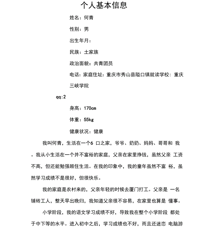 大学生就业指导职业规划书何青_第1页