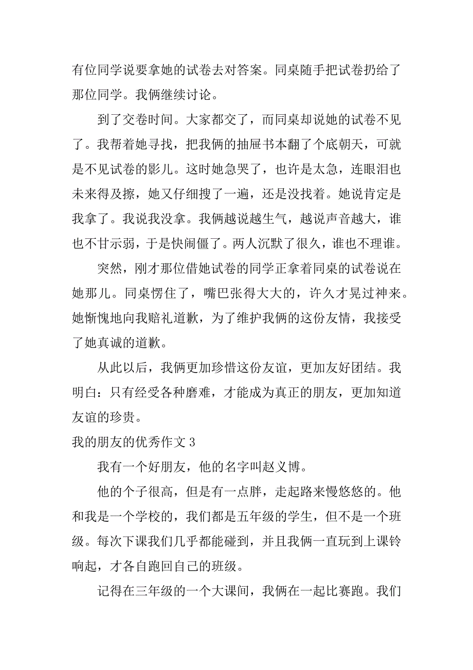 我的朋友的优秀作文5篇我的朋友的优秀作文英语_第3页