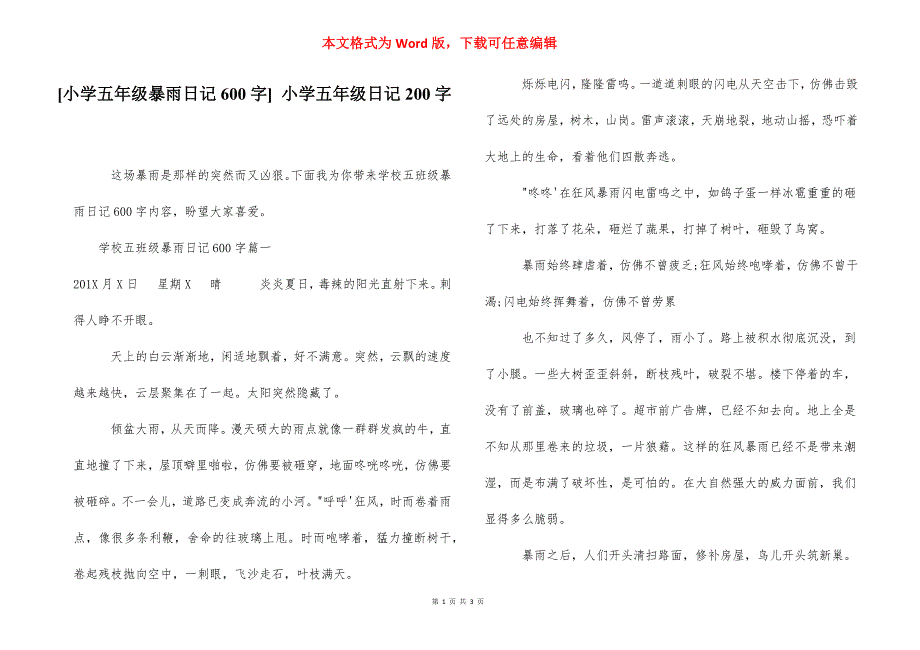 [小学五年级暴雨日记600字] 小学五年级日记200字.docx_第1页