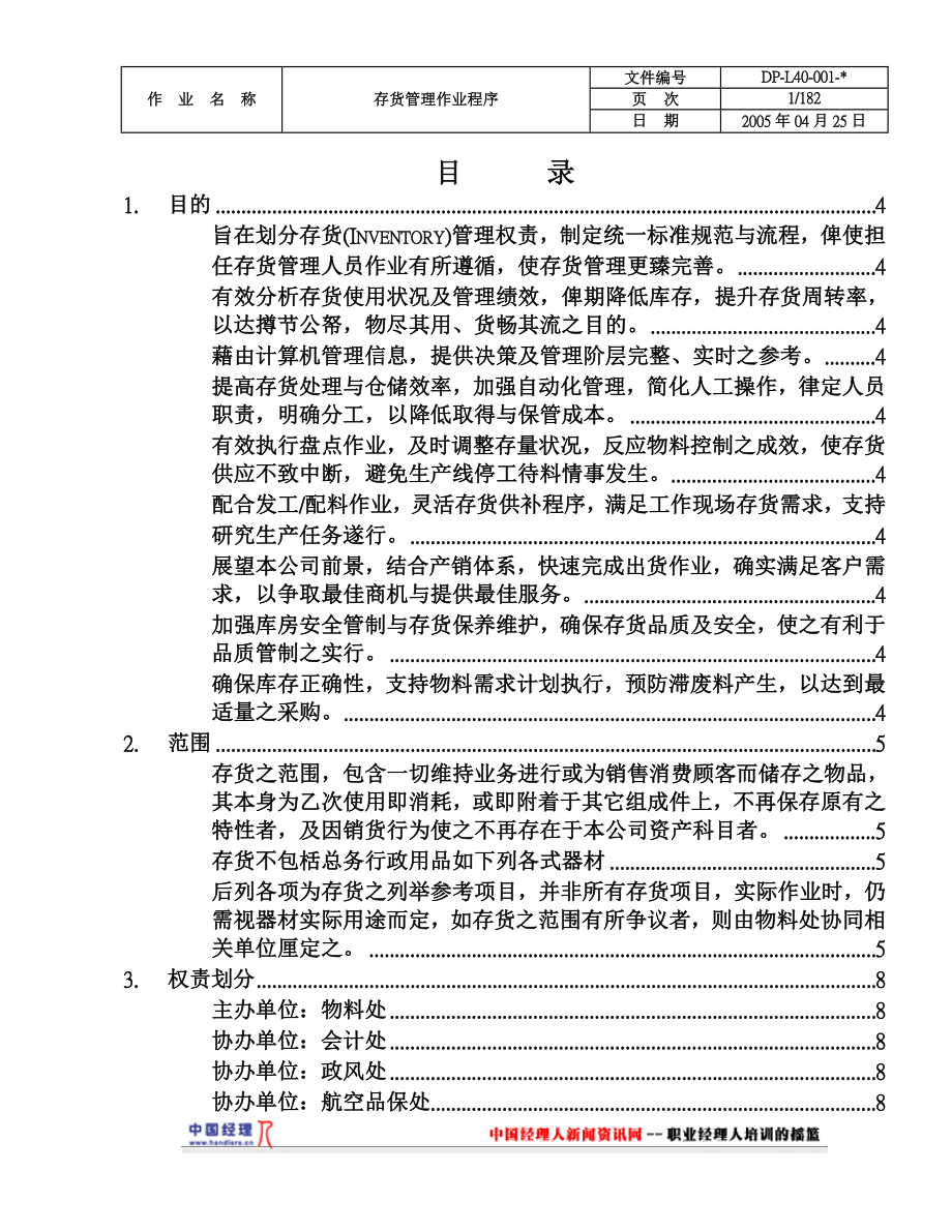 航空存货管理程序_第1页