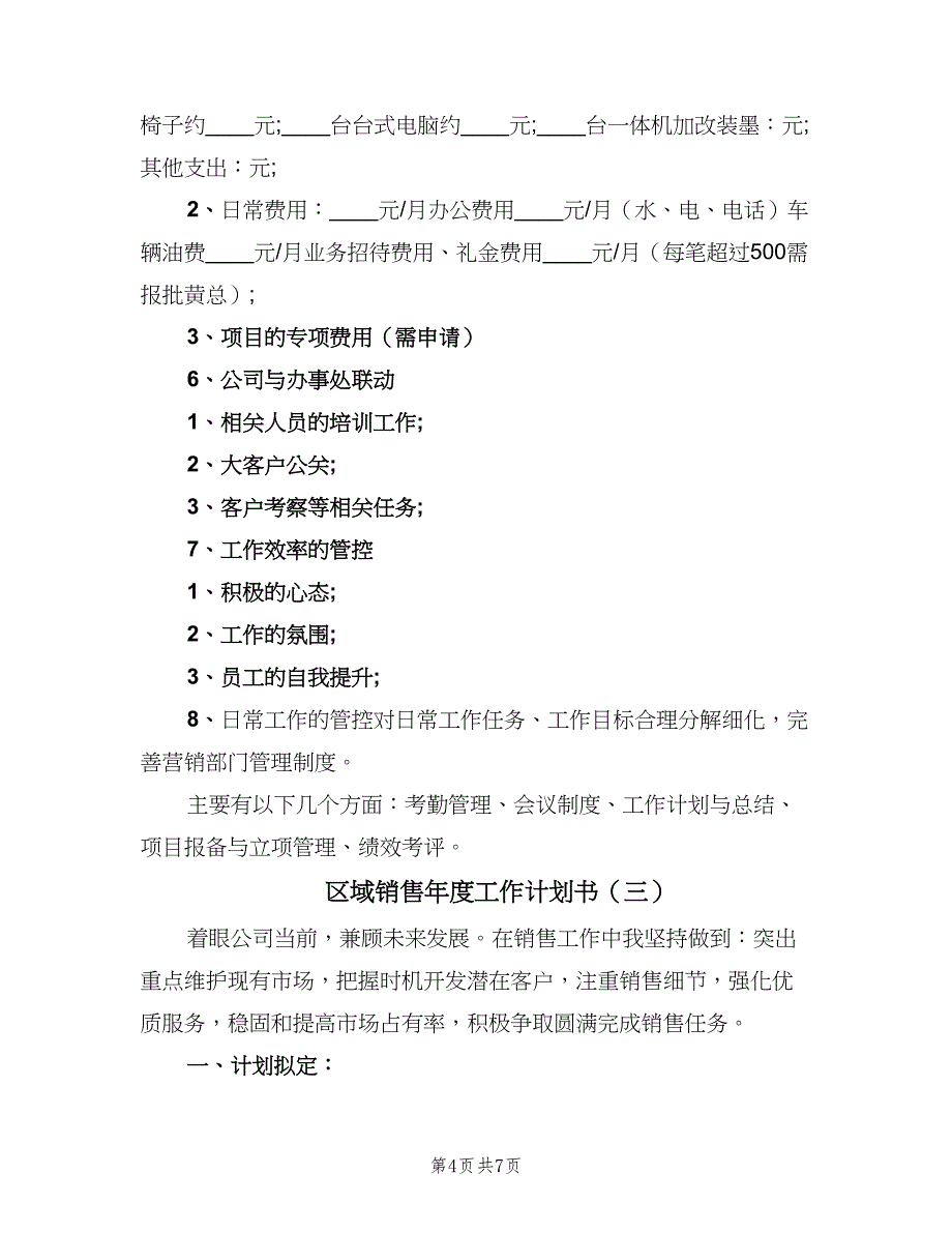 区域销售年度工作计划书（4篇）.doc_第4页