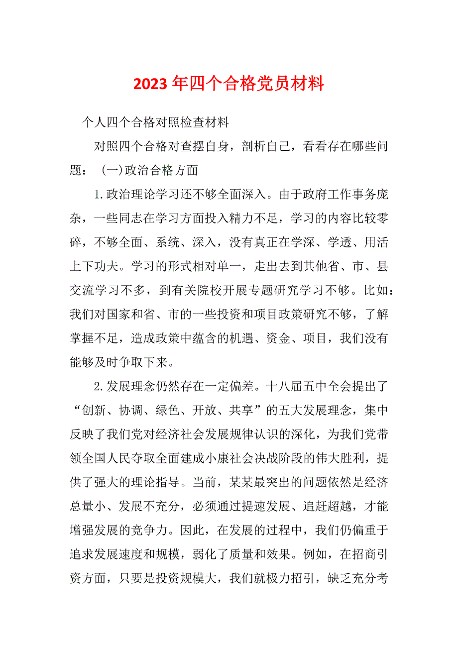 2023年四个合格党员材料_第1页