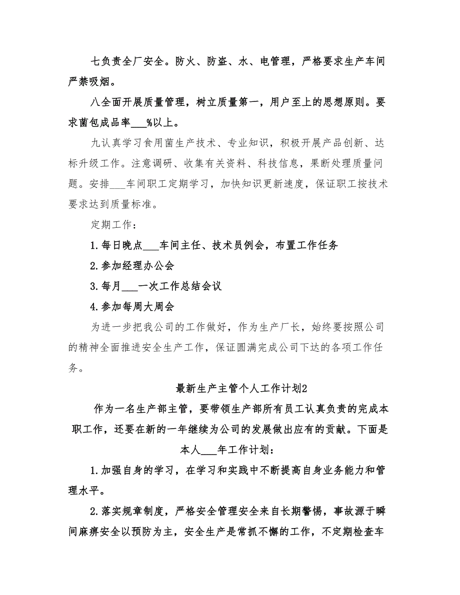 2022年生产主管个人工作计划精编_第4页