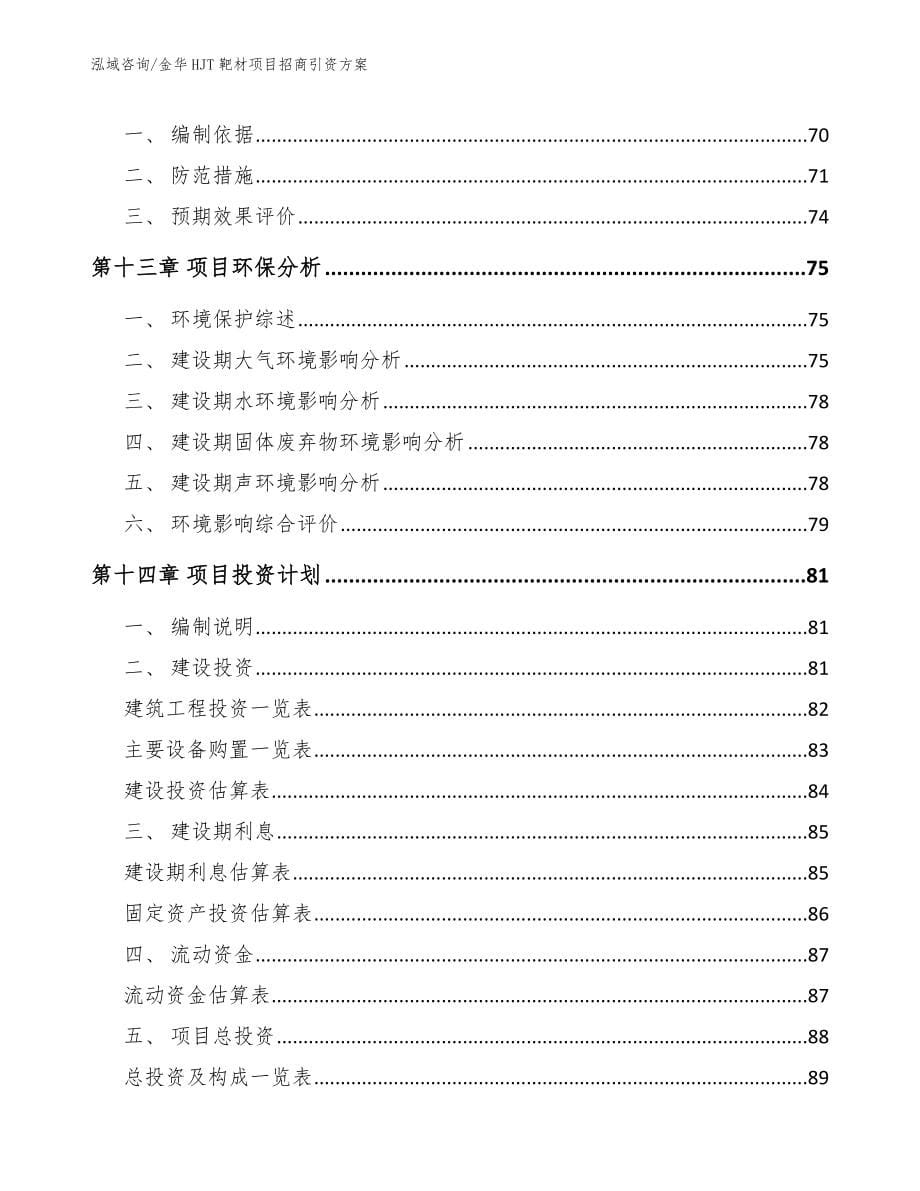 金华HJT靶材项目招商引资方案【范文模板】_第5页