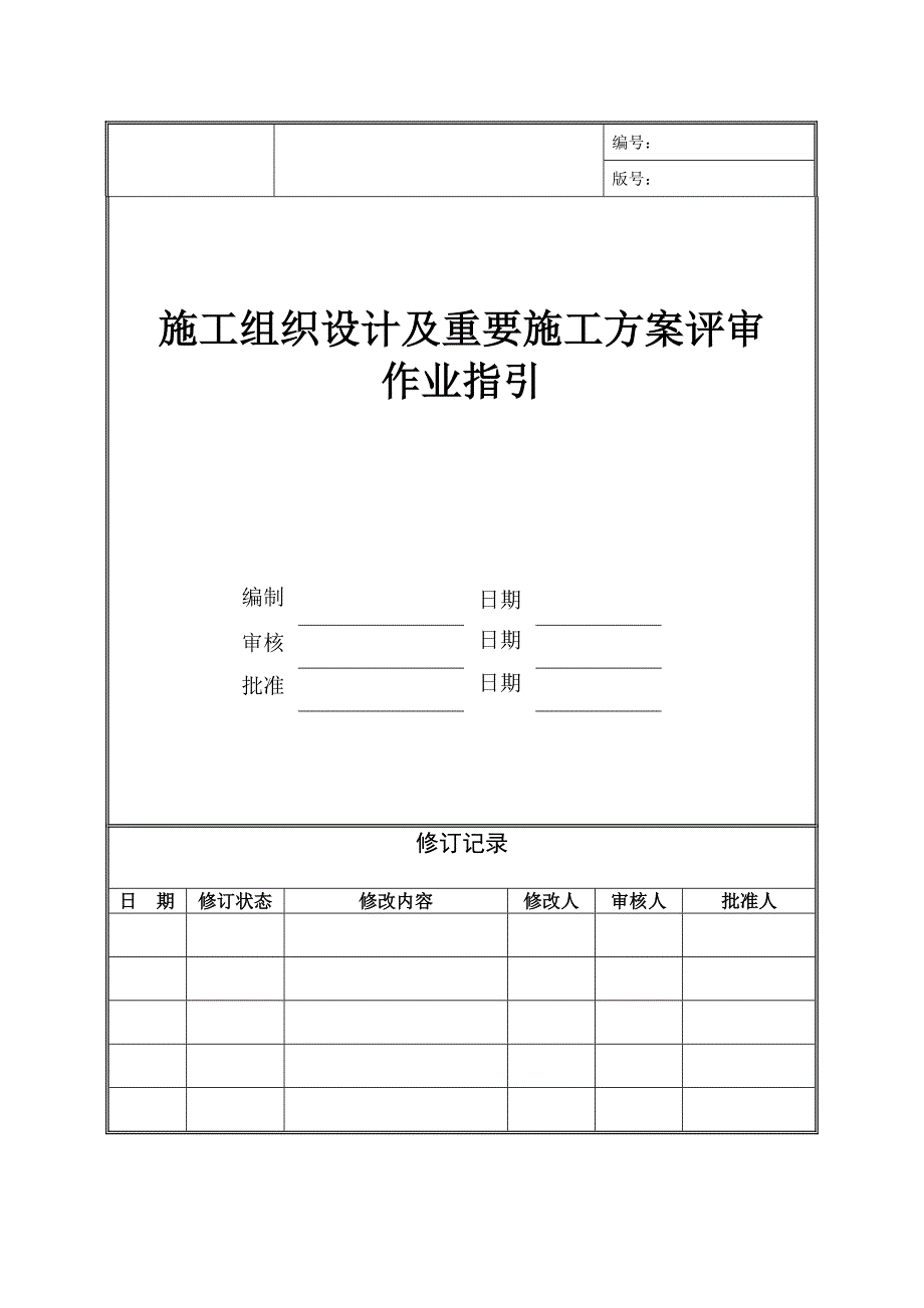 施工组织设计及重要施工方案评审作业指引_第1页