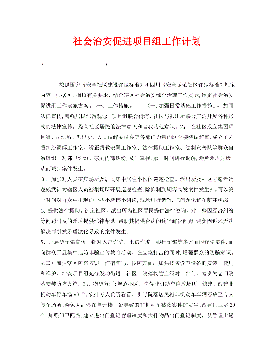 安全管理文档之社会治安促进项目组工作计划_第1页