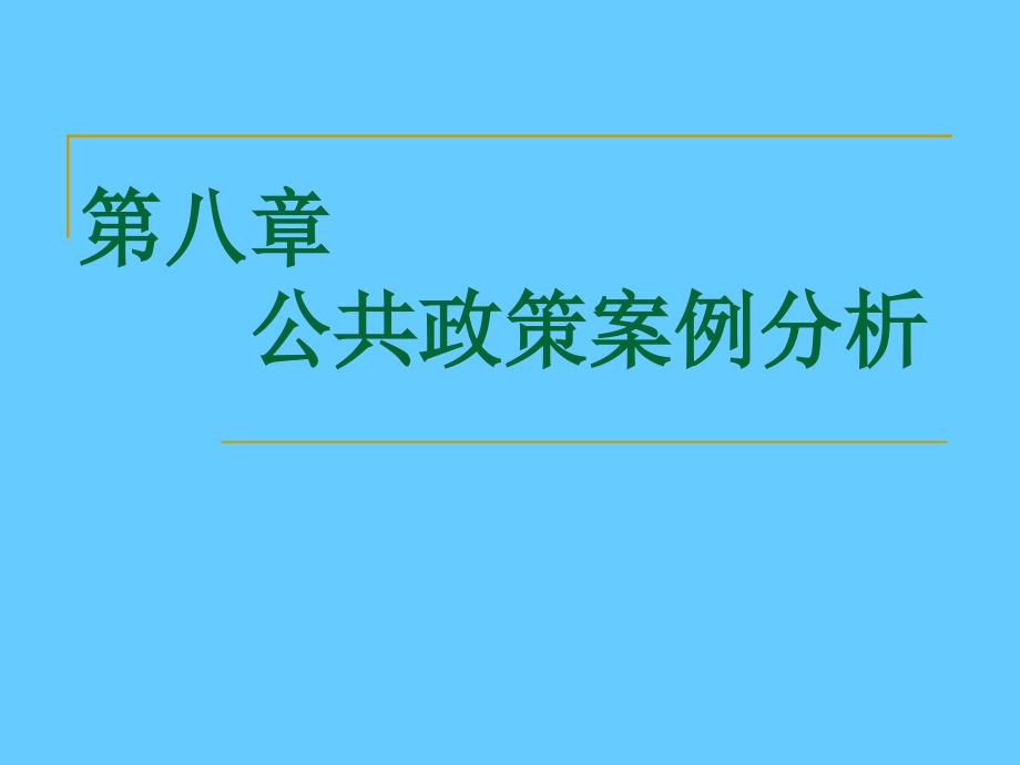 第八章公共政策案例分析_第1页