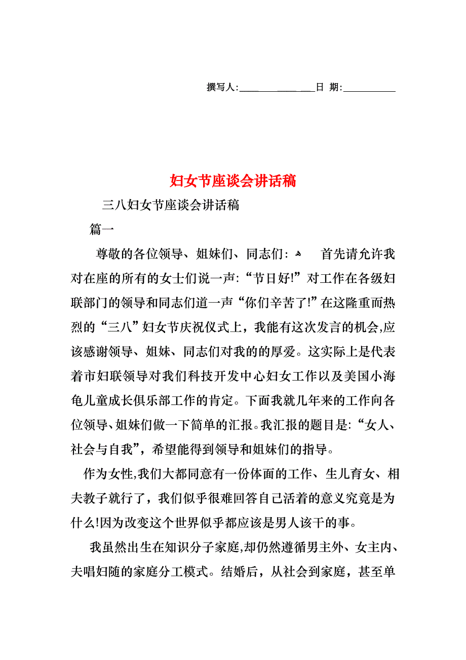 妇女节座谈会讲话稿_第1页