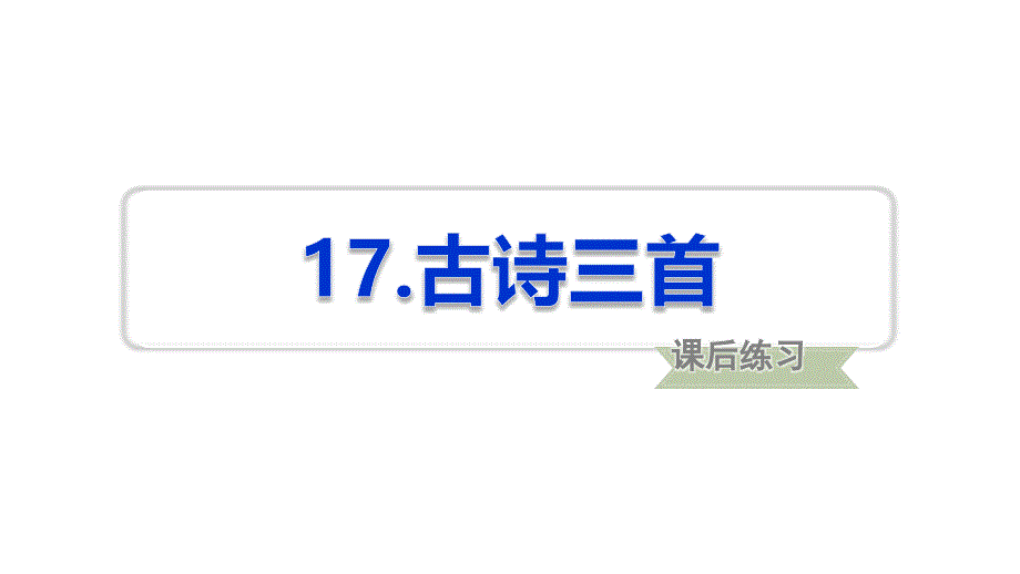 人教部编语文三年级上册17.古诗三首(课后练习)课件_第1页