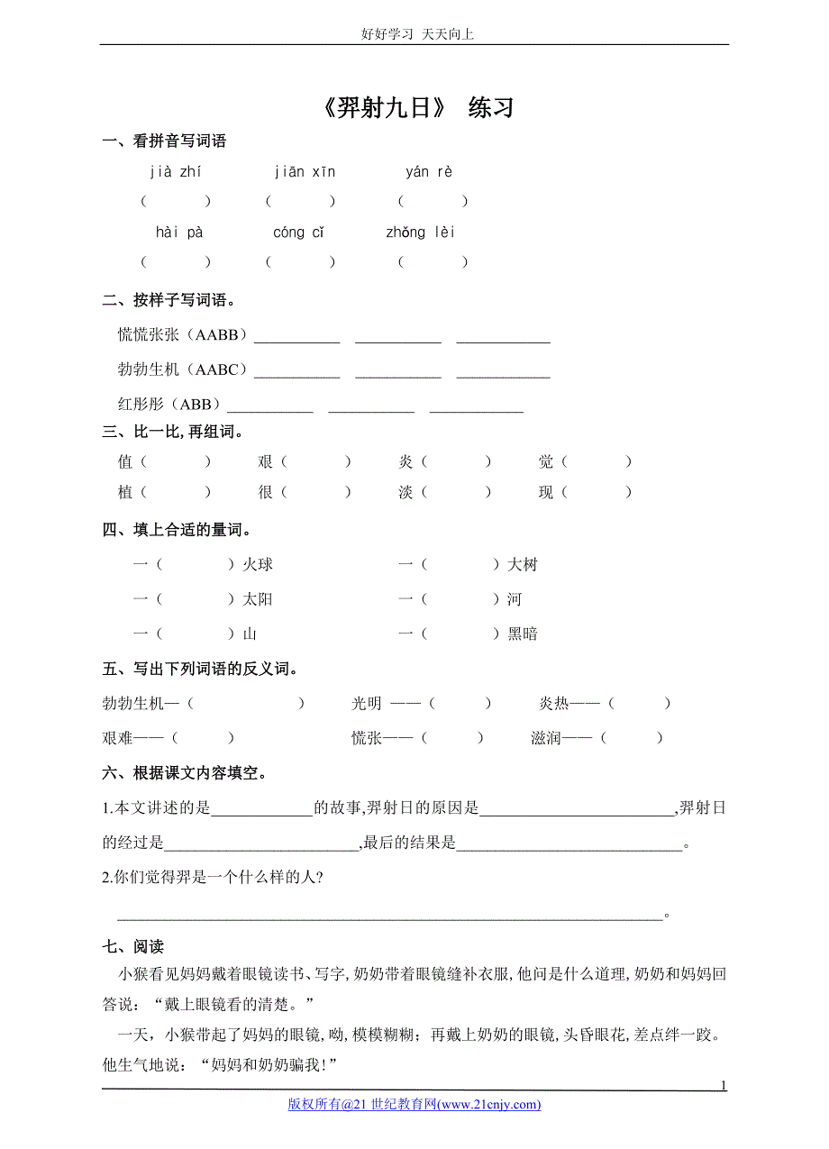 人教部编版版小学语文二年级下册-第二十五课-羿射九日(课后练习)_第1页