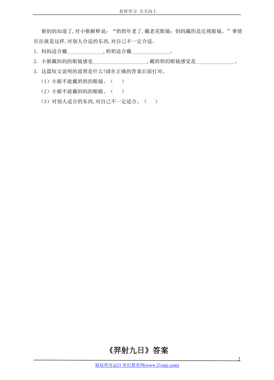 人教部编版版小学语文二年级下册-第二十五课-羿射九日(课后练习)_第2页