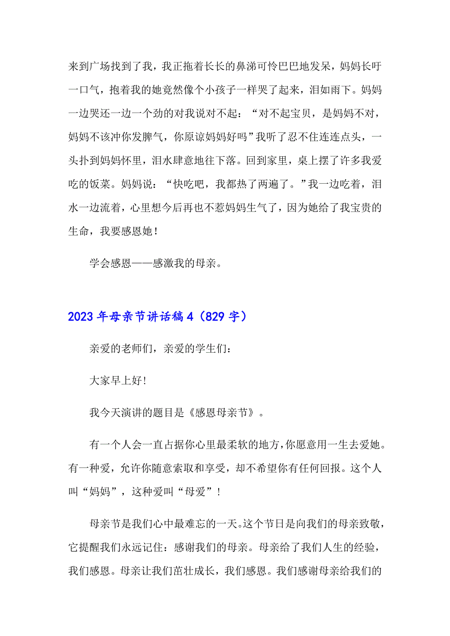 2023年母亲节讲话稿（多篇）_第4页