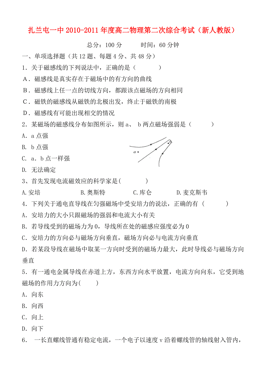 内蒙古呼伦贝尔市扎兰屯一中2010-2011年度高二物理第二次综合考试 文 新人教版_第1页