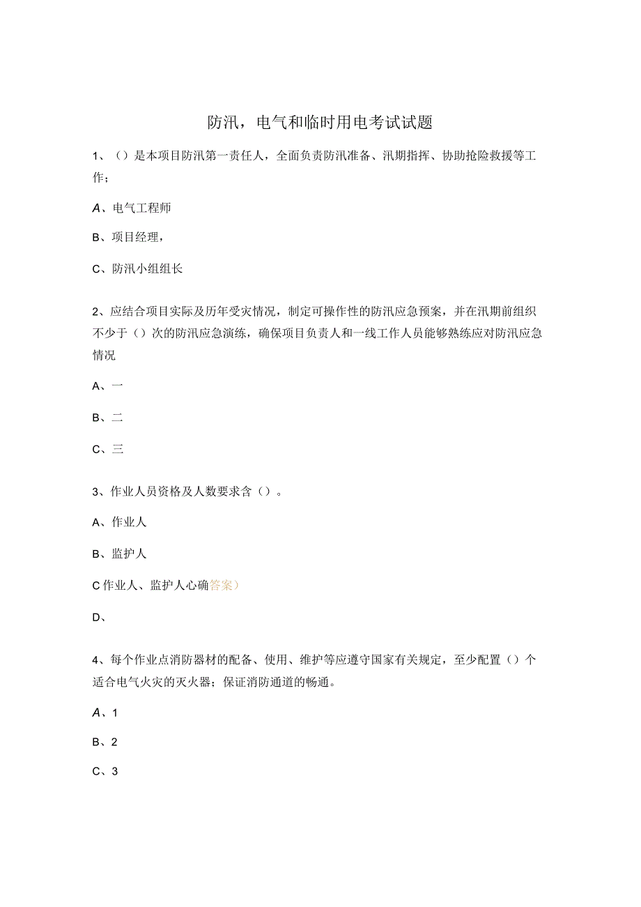 防汛电气和临时用电考试试题_第1页