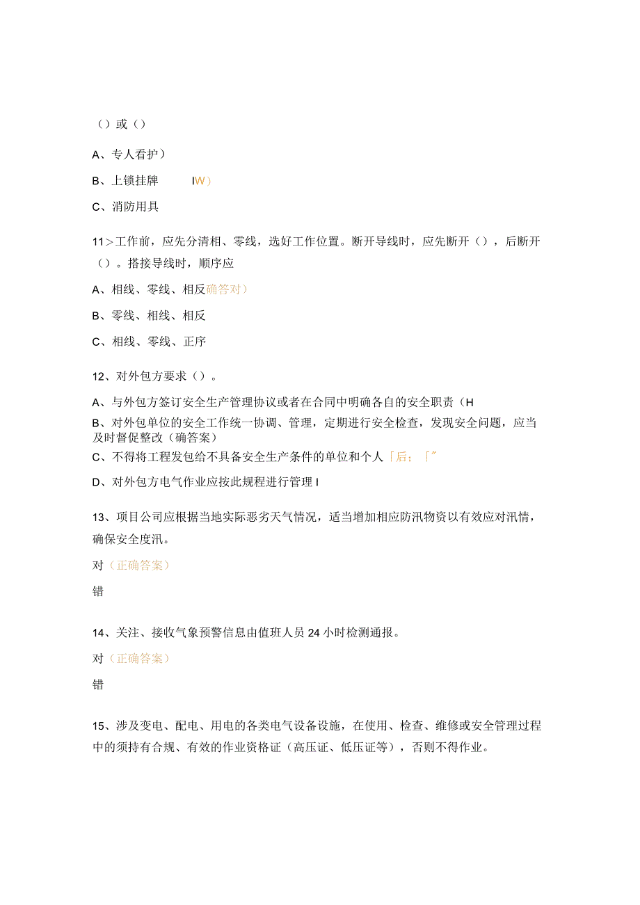 防汛电气和临时用电考试试题_第3页